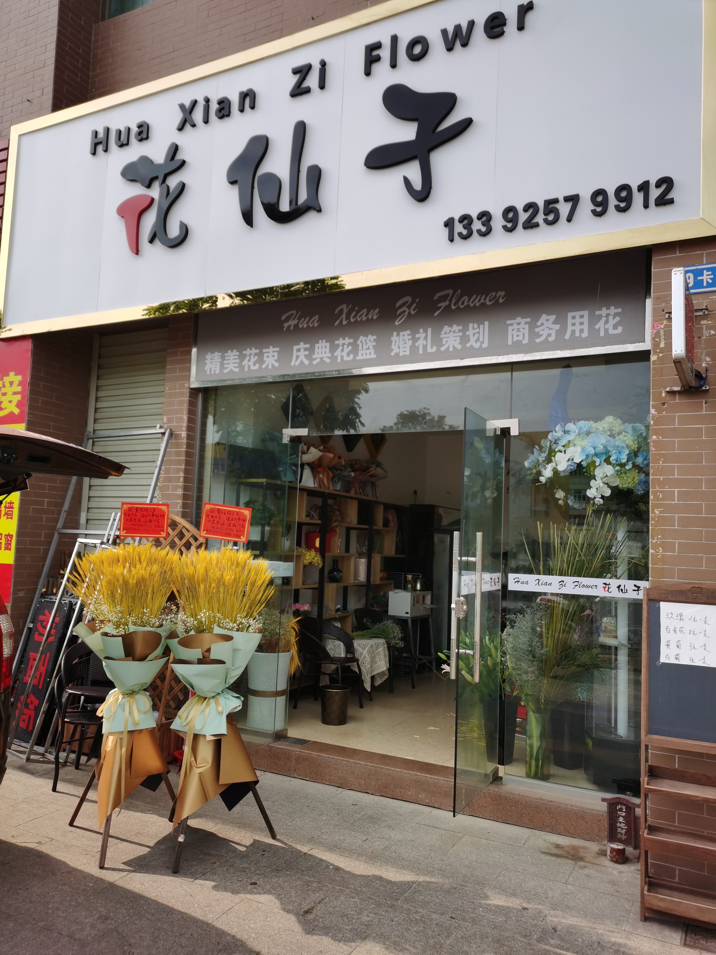 中山市坦洲镇花仙子花艺店